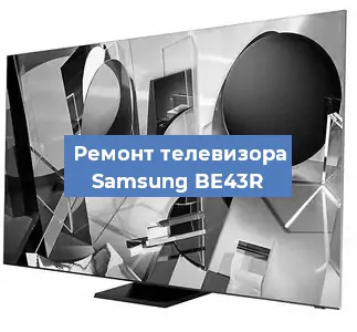 Ремонт телевизора Samsung BE43R в Тюмени